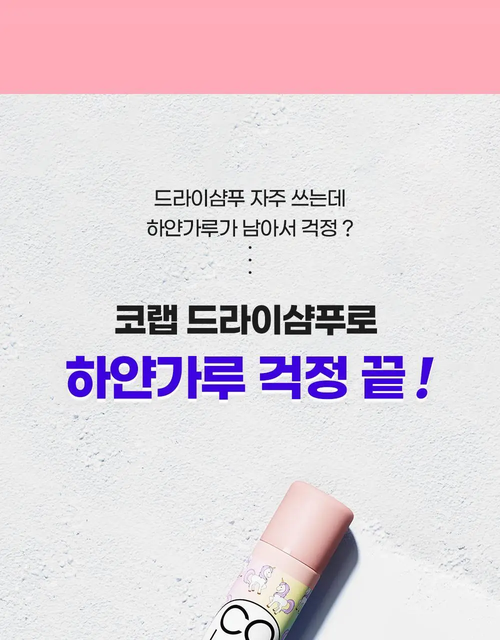 [단독] 코랩 드라이샴푸 오리지널 200ml+50ml 증정기획 상세페이지 10